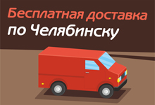 Бесплатная доставка по Челябинску